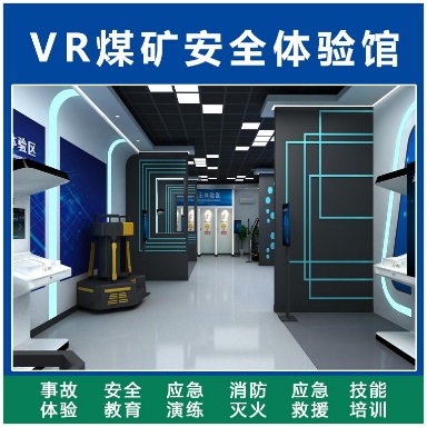 西安VR煤礦安全體驗館廠家